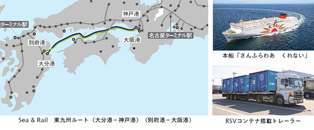 日本通運／モーダルコンビネーション型輸送サービス「Sea＆Rail」に、東九州ルート（大分港－神戸港）・（別府港－大阪港）を追加～CO2排出量を削減する環境にやさしい輸送サービスで、顧客のサステナビリティ経営に貢献